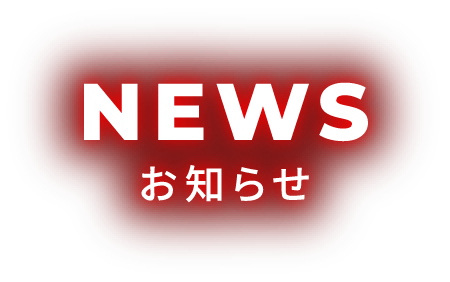 NEWS お知らせ